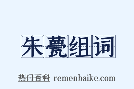 朱甍组词是什么意思的图片